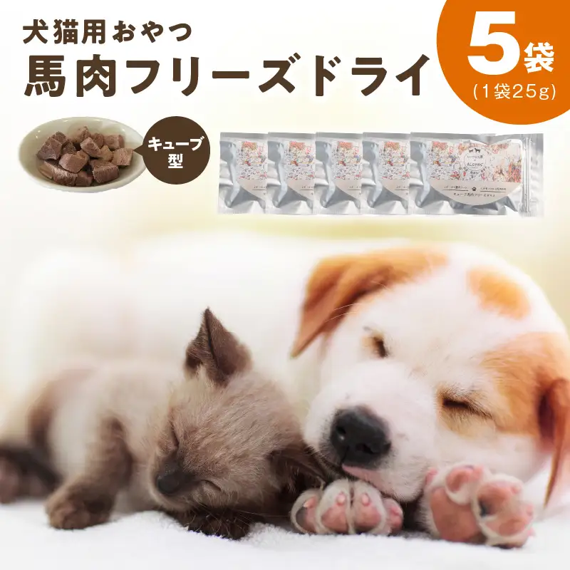 ALOHAS 馬肉フリーズドライ 犬猫用おやつ 25g×5袋