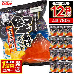 ポテトチップス 堅あげポテト カルビー ブラックペッパー 65g×12袋 (BG031)