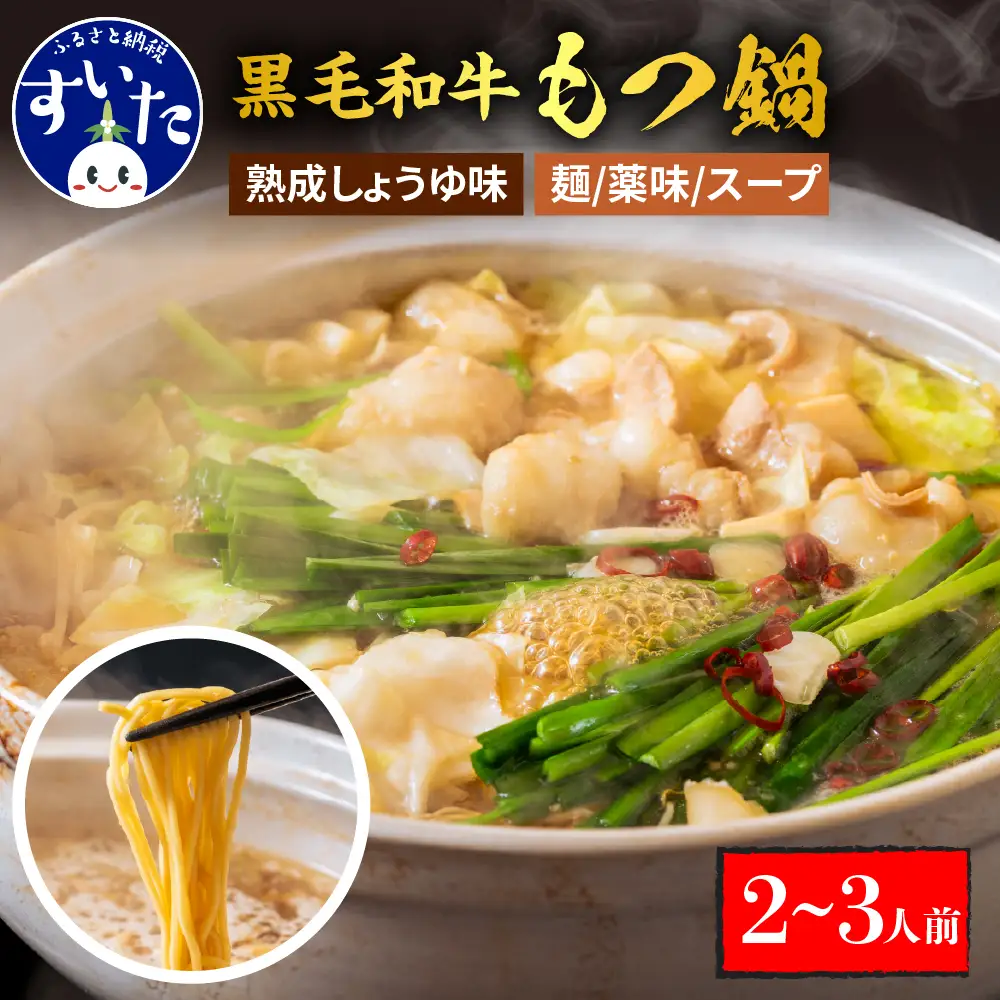黒毛和牛　牛もつ鍋セット　熟成しょうゆ味（2～3人前セット）