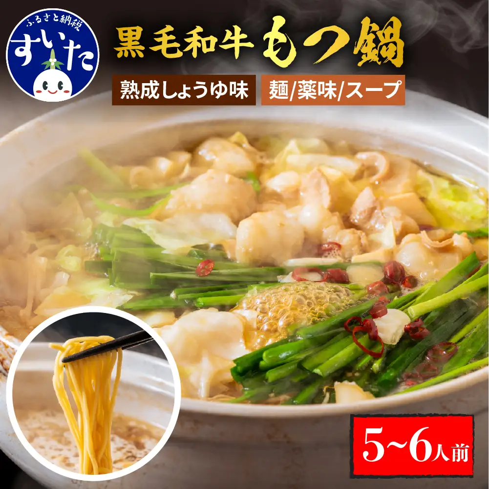 黒毛和牛　牛もつ鍋セット　熟成しょうゆ味（5～6人前セット）