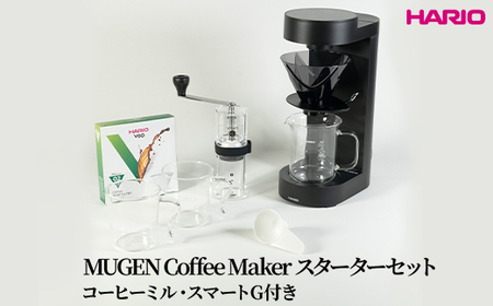 HARIO MUGEN Coffee Maker スターターセット（コーヒーミル・スマートG付き）｜ HARIO ハリオ_DL39