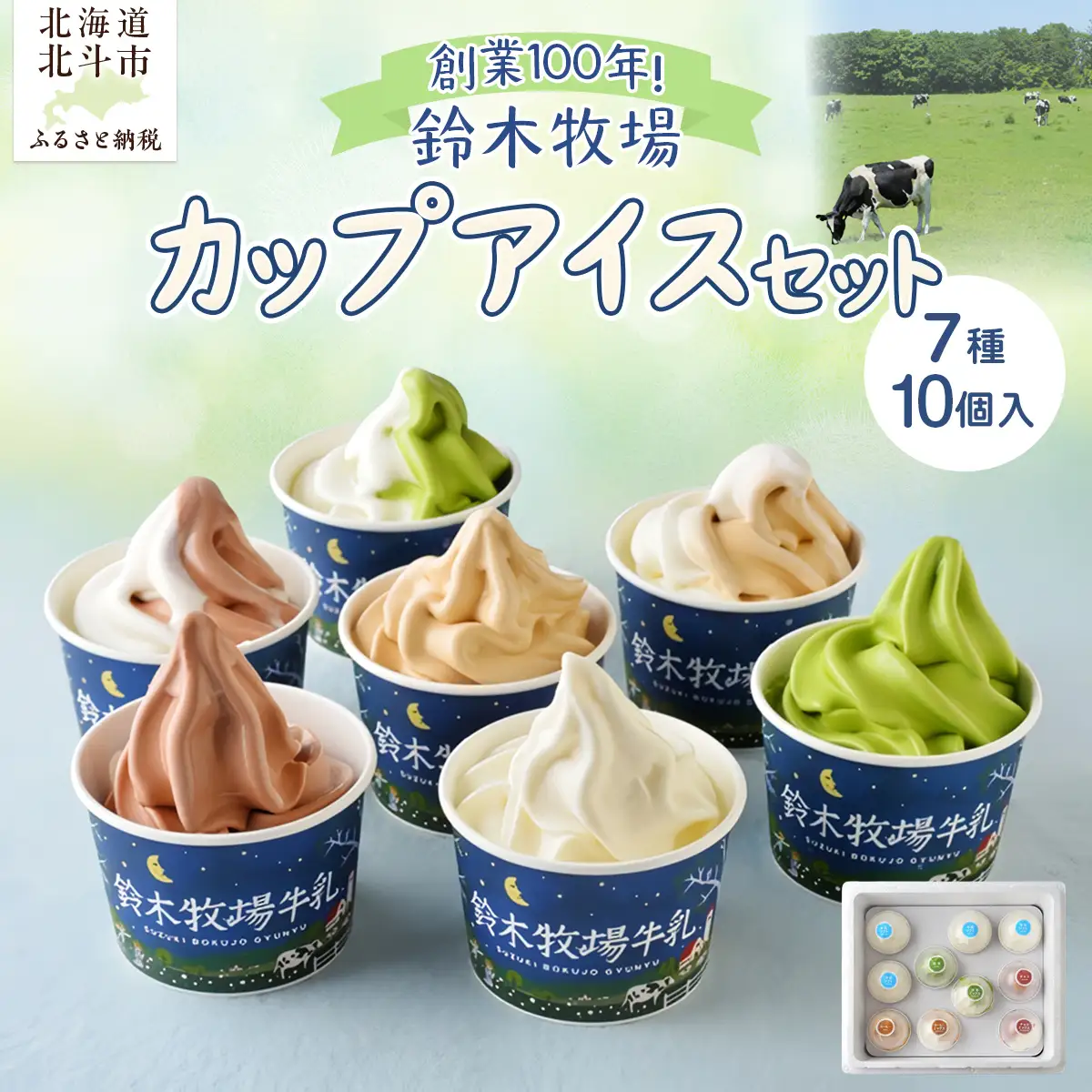 アイス 7種10個 詰め合わせセット 北海道産 鈴木牧場 創業100年 HOKAZ002 | アイス