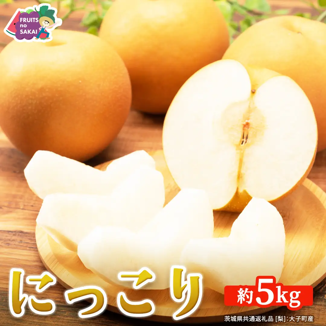 にっこり 梨 約5kg 【2026年10月より発送開始】（茨城県共通返礼品 [梨]：大子町産）