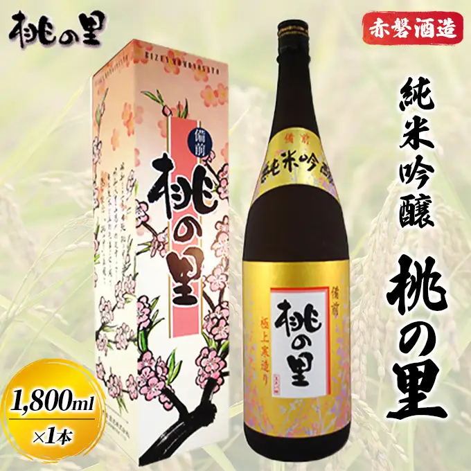 赤磐酒造 純米吟醸 桃の里 (1，800ml×1本) お酒 日本酒 