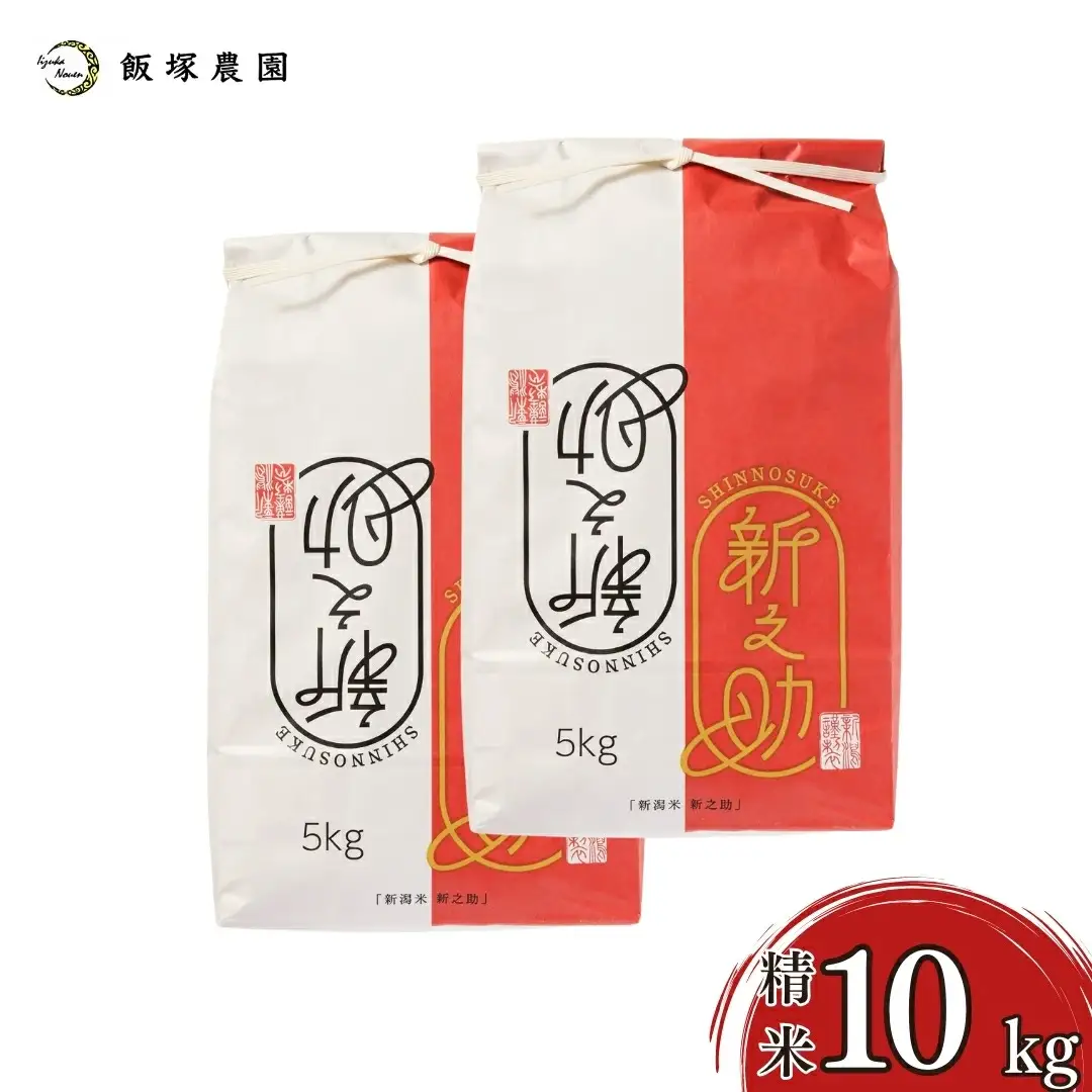 先行予約 新之助 10kg 新潟県産 令和8年 白米 [飯塚農園]