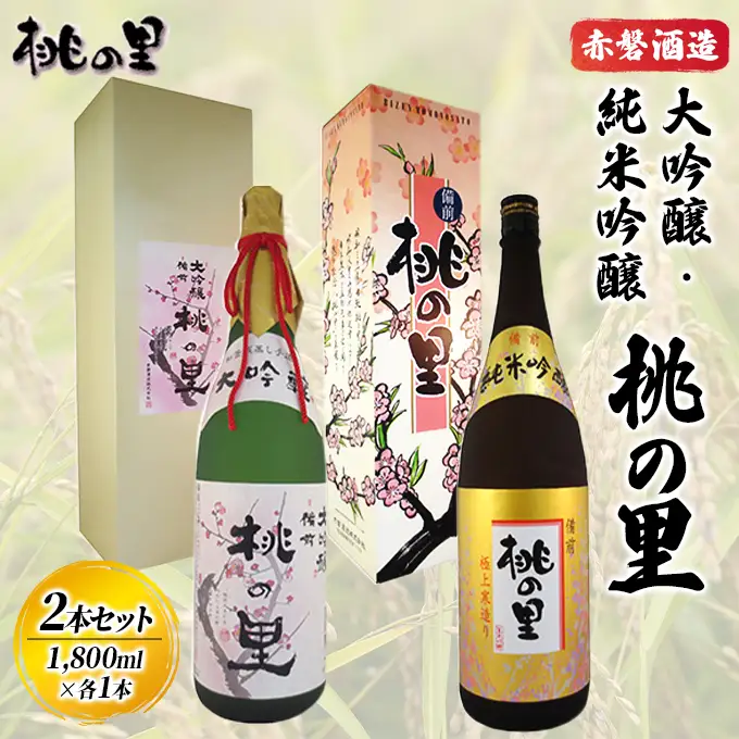 日本酒 赤磐酒造大吟醸 ・ 純米吟醸桃の里 2本 セット 【1,800ml各1本】お酒 日本酒 