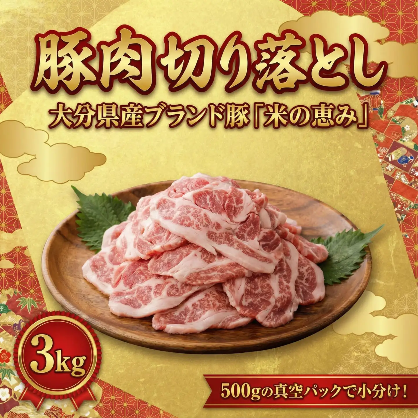 豚肉切り落とし(3kg/小分け500g) | 豊後高田市 豚肉