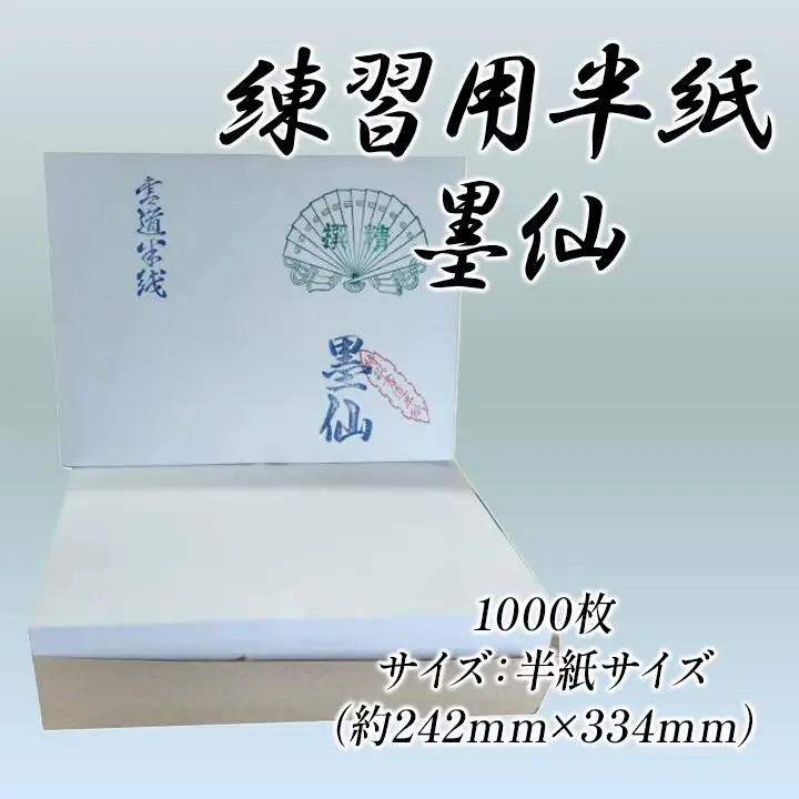 練習用半紙 墨仙