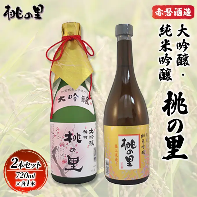 日本酒 赤磐酒造大吟醸 ・ 純米吟醸桃の里 2本セット 【720ml各1本】 お酒 日本酒 