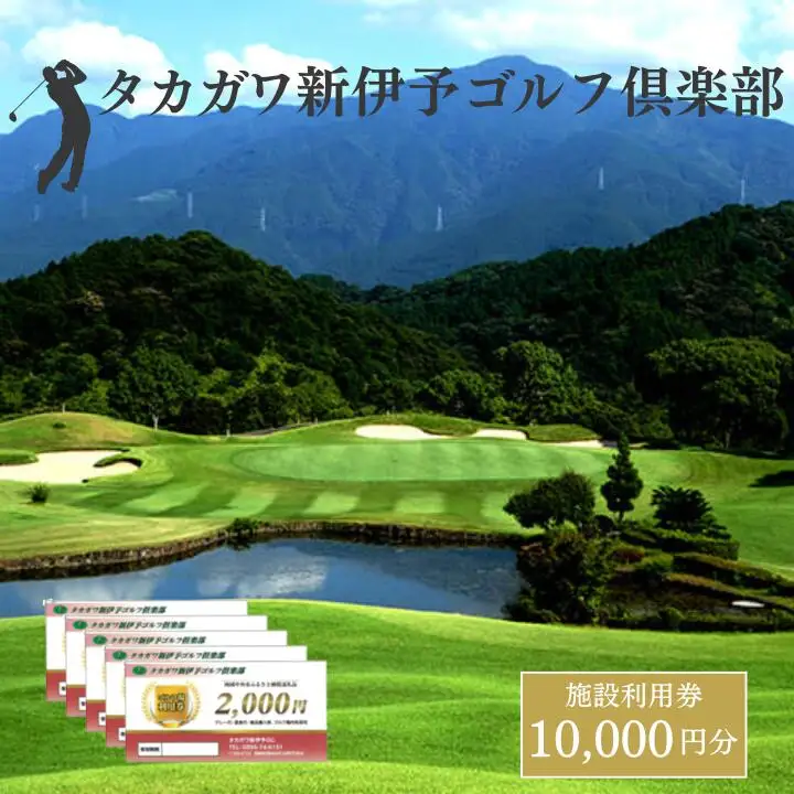 タカガワ新伊予ゴルフ倶楽部で使用出来る商品券 2000円券5枚