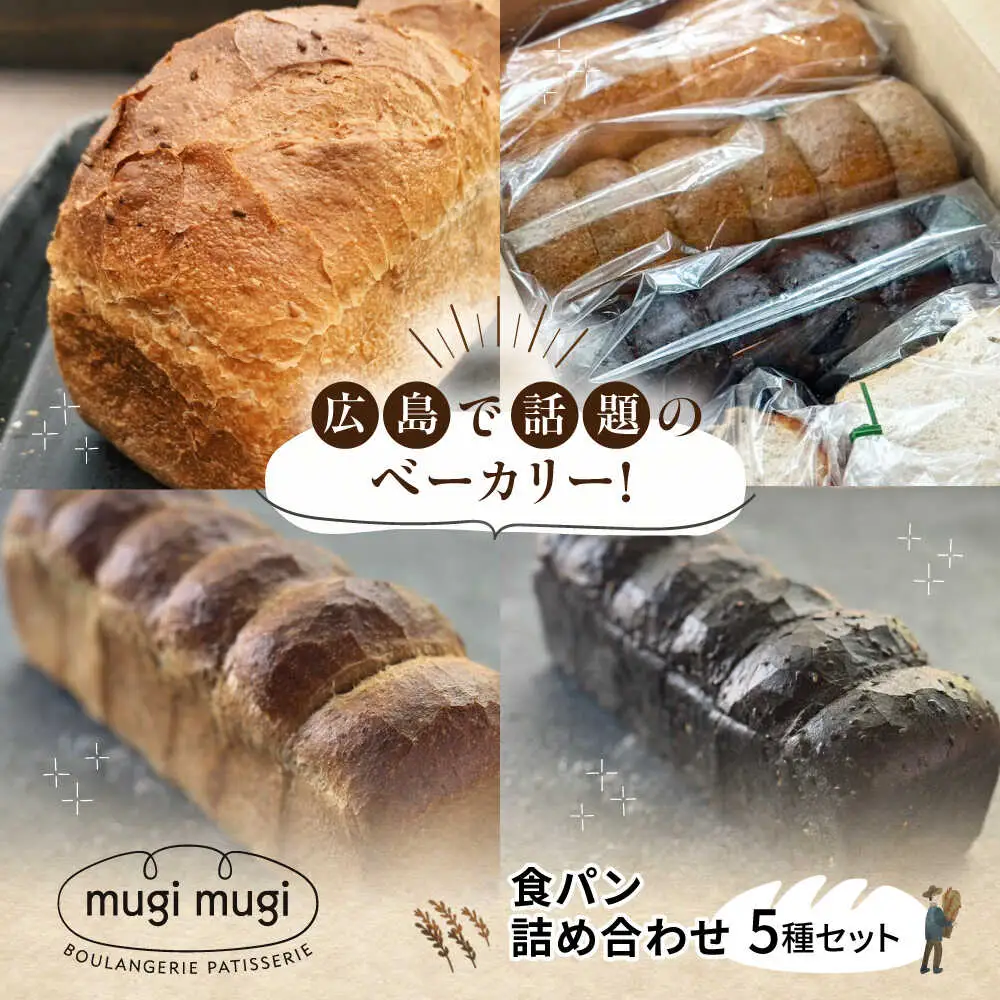 食パン5種セット[APCI008] パン