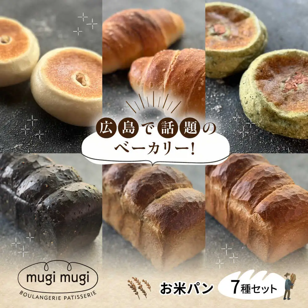 お米パン7種セット[APCI009] パン