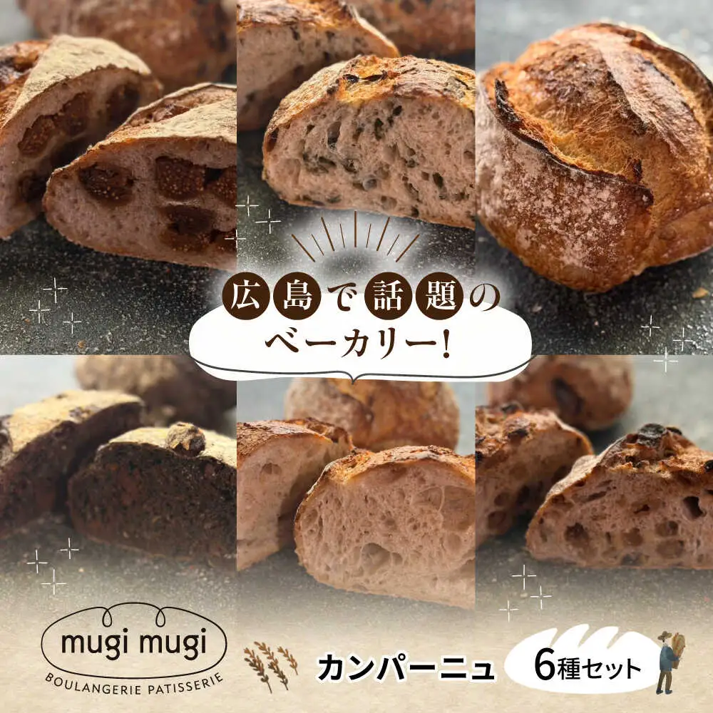 カンパーニュ6種セット[APCI010] パン