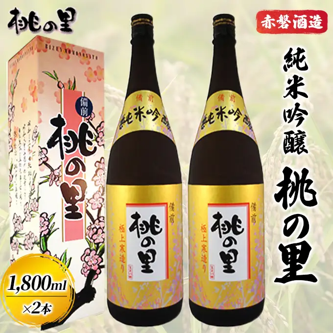 赤磐酒造 純米吟醸 桃の里 (1，800ml×2本) お酒 日本酒 
