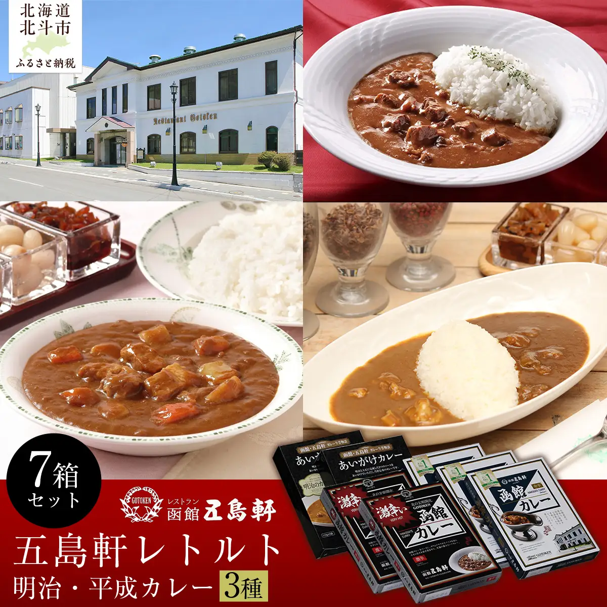 五島軒　明治・平成レトルト7箱セット HOKE015