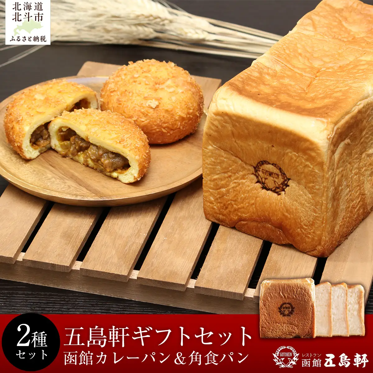 函館カレーパン＆角食パンギフトセット HOKE018