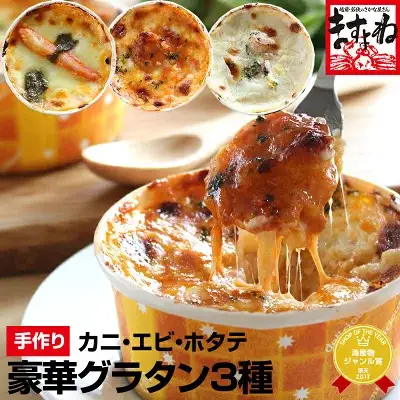 [001-d008_(20)] 蟹グラタン ＆ 海老チリグラタン ＆ ほたて貝柱とキノコのクリームグラタンの贅沢3種食べ比べ