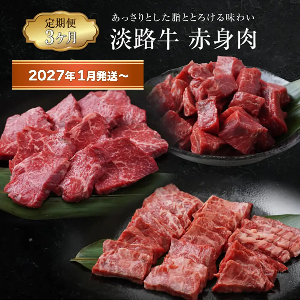 【定期便3ヶ月2027年1月発送～】淡路牛 赤身肉の定期便