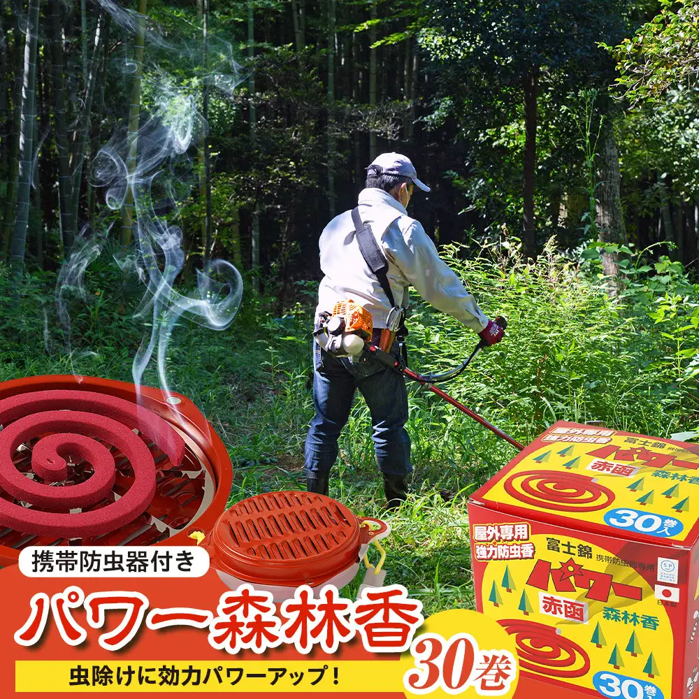 パワー森林香30巻+携帯防虫器