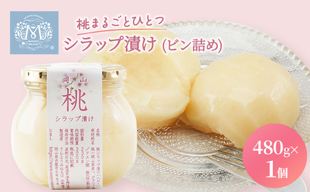 桃 まるごとひとつ シラップ漬け（ビン詰め）480g×1個 シロップ漬け 桃