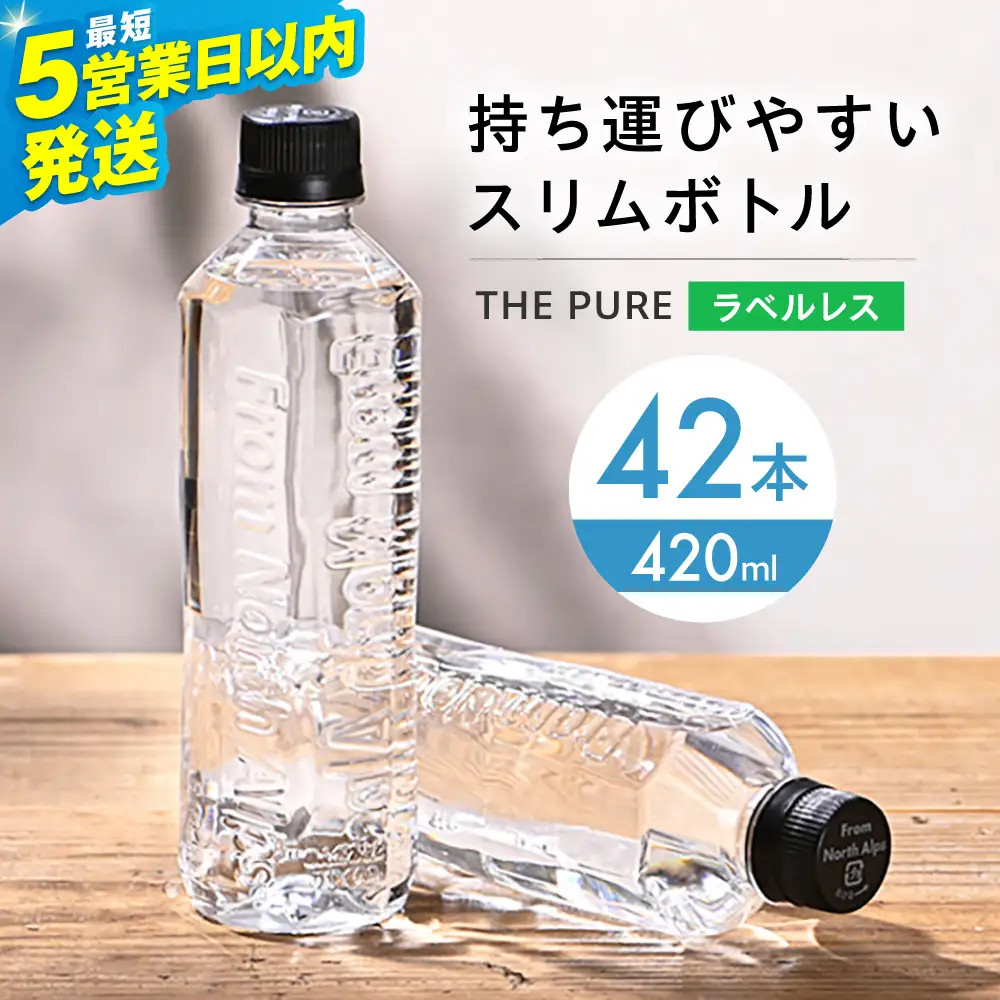 天然水 【5営業日以内配送】 THE PURE 420ml×42本 AOEH006 ミネラルウォーター