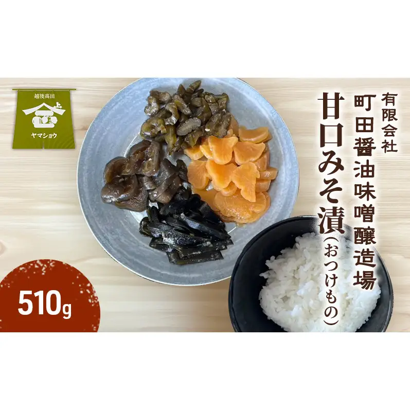 甘口みそ漬（おつけもの）510g　漬物 甘口 ご飯のお供 酒のつまみにも 上越