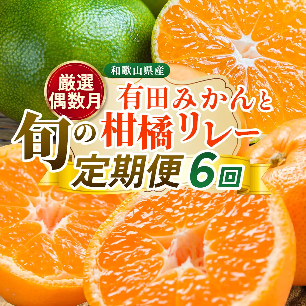 【定期便】厳選 柑橘定期便 S 6回（偶数月）※北海道・沖縄・離島への配送不可※偶数月に発送
