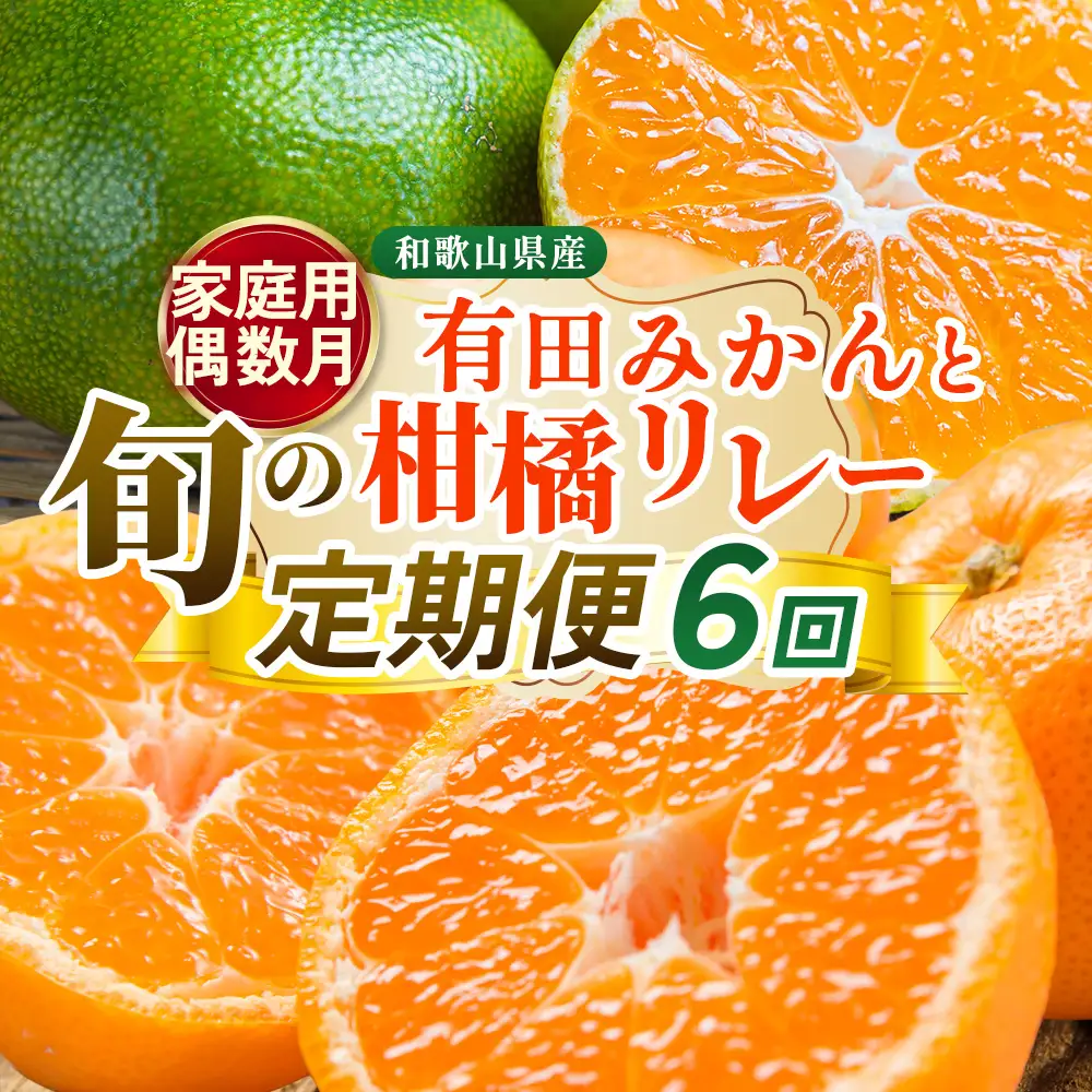 【定期便】家庭用 柑橘定期便 S 6回（偶数月）※北海道・沖縄・離島への配送不可※偶数月に発送