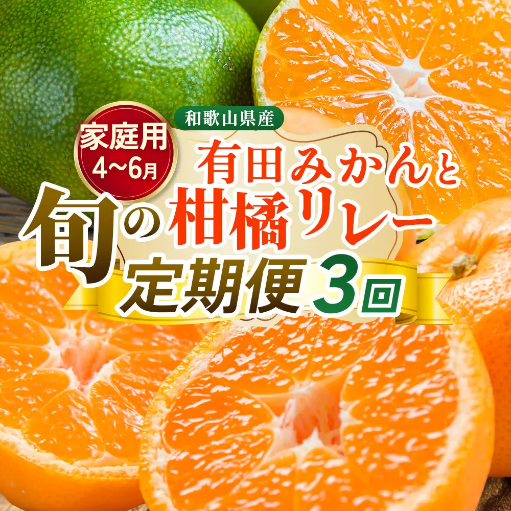 【定期便】家庭用 柑橘定期便 S 3回（4～6月）※北海道・沖縄・離島への配送不可※4月・5月・6月に発送