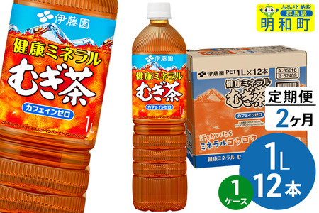 《定期便2ヶ月》健康ミネラルむぎ茶 伊藤園 ＜1L×12本＞【1ケース】
