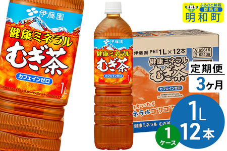 《定期便3ヶ月》健康ミネラルむぎ茶 伊藤園 ＜1L×12本＞【1ケース】