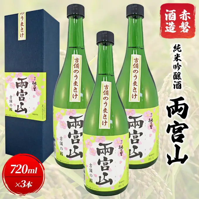 赤磐酒造 純米吟醸酒 「 両宮山 」720ml×3本 お酒 日本酒 