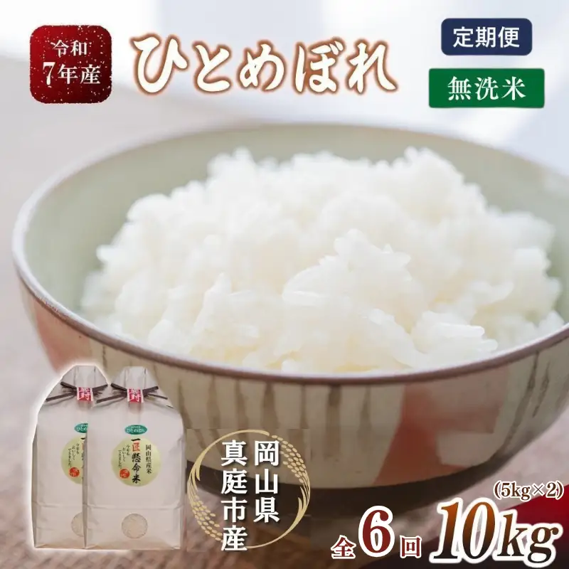 ＜定期便全6回＞ 米 岡山県産精米 令和7年産ひとめぼれ無洗米10kg(5kg×2袋)定期便 【tkns-tkb011-cho】