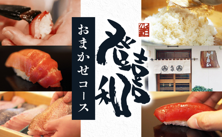 登喜和 鮨 コース【おまかせ握りとお料理】 1名分 すし 鮨 寿司 名店 老舗 高級寿司 予約困難店 The Tabelog Award 百名店 登喜和鮨 新潟 新発田 tokiwa001_01