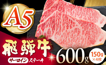 《冷蔵》 【A5等級】 飛騨牛 サーロインステーキ 計600g(150g×4枚) 〈真空パック〉 多治見市 / 肉の沖村 A5 牛肉 ギフト 贈り物[THI012]