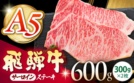 《冷蔵》 【A5等級】 飛騨牛 サーロインステーキ 計600g(300g×2枚) 〈真空パック〉 多治見市 / 肉の沖村 A5 牛肉 ギフト 贈り物[THI014]