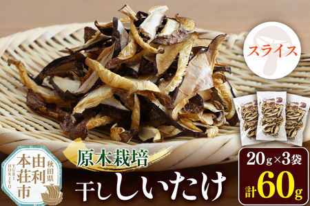 原木栽培 干ししいたけ【スライス】20g×3袋