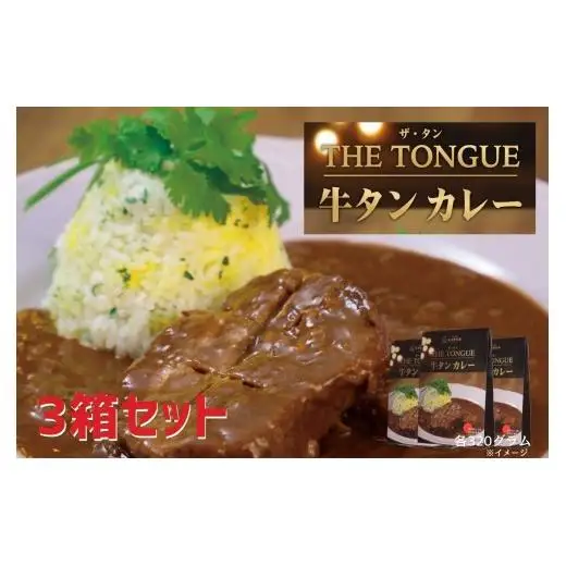 【厚切り牛タン使用】牛タンカレー3箱入【長崎 豊味館】スプーンでほぐせる 長崎 佐世保 九州 牛たん レトルトカレー ビーフカレーTHE TONGUE E465