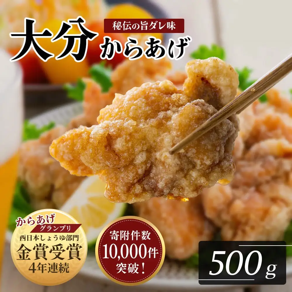【12月配送】 骨なし 大分 からあげ 500g  | 豊後高田市 から揚げ