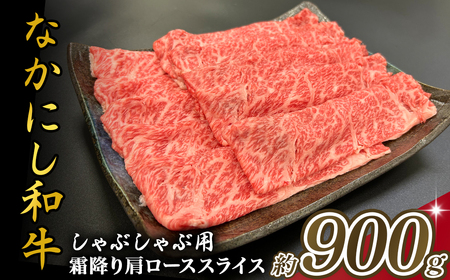 宮崎県西ノ原牧場・なかにし和牛霜降りしゃぶしゃぶロース 900g（国産 牛肉 肉 宮崎牛 黒毛和牛 お肉 しゃぶしゃぶ なかにし和牛 焼肉 人気 ロース 霜降り)
