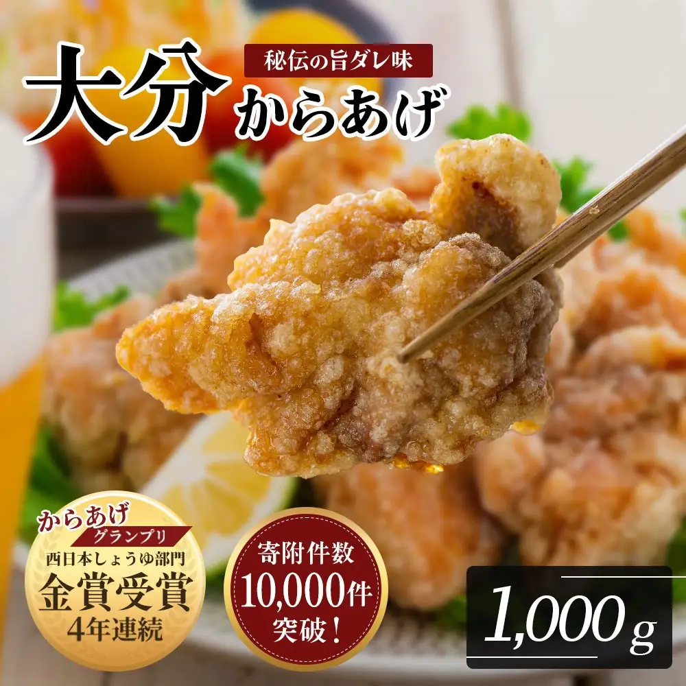 【11月配送分】 骨なし大分からあげ1kg(500g×2袋) | 豊後高田市 からあげ