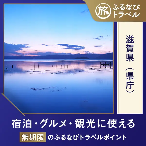 【滋賀旅行・宿泊無期限】旅行ポイント滋賀県ふるなびトラベルポイント