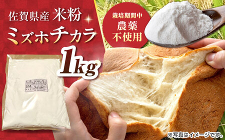 ミズホチカラ 米粉 1kg /鶴ノ原北川農園[UDL030] 米粉