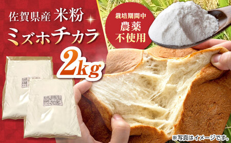 ミズホチカラ 米粉 2kg /鶴ノ原北川農園[UDL031] 米粉