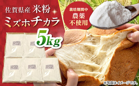 ミズホチカラ 米粉 5kg /鶴ノ原北川農園[UDL032] 米粉