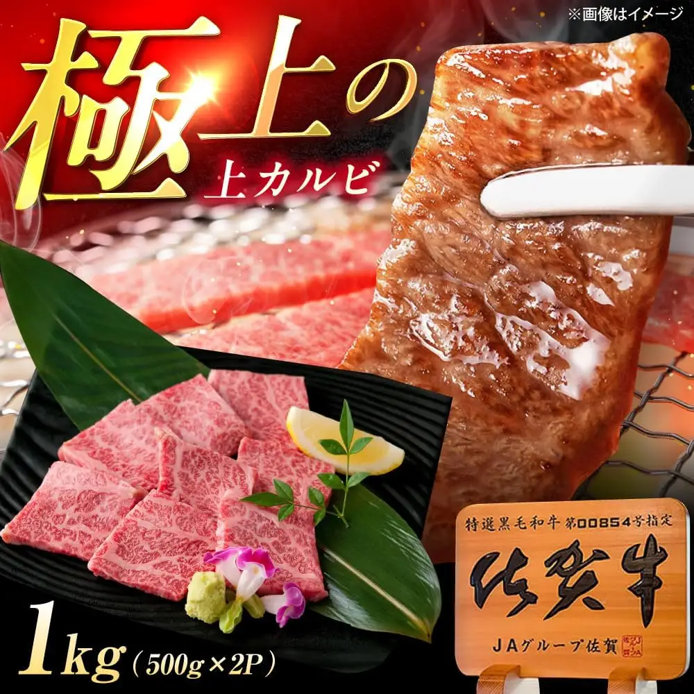 佐賀牛 上カルビ 焼肉用 1kg /MKミート武雄[UEM053] カルビ