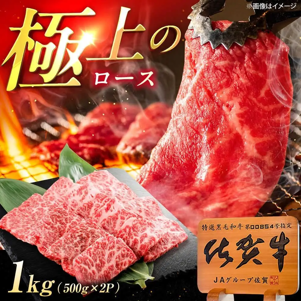 佐賀牛 ロース 焼肉用 1kg /MKミート武雄[UEM058]ロース焼肉