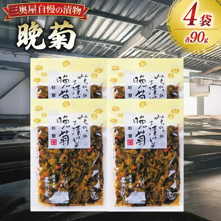 お漬物 晩菊 90g 4袋 計360g
