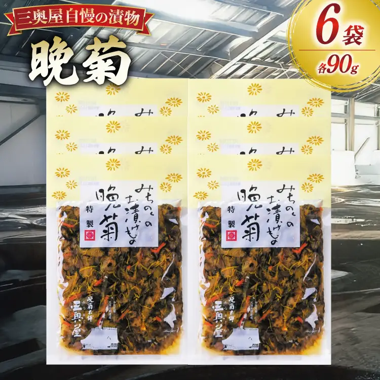 お漬物 晩菊 90g 6袋 計540g