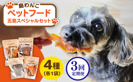 【全3回定期便】 ペットフード五島スペシャルセット 五島市/シマワンコ ペット エサ 餌[PCF008]